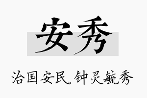 安秀名字的寓意及含义