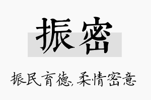 振密名字的寓意及含义