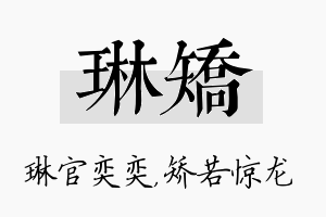 琳矫名字的寓意及含义