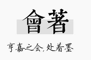 会着名字的寓意及含义