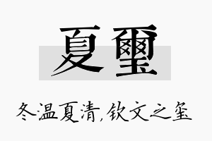 夏玺名字的寓意及含义