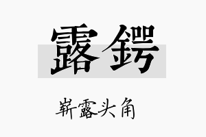 露锷名字的寓意及含义