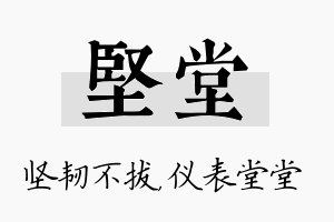 坚堂名字的寓意及含义