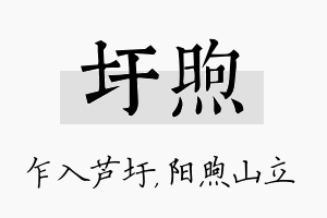 圩煦名字的寓意及含义