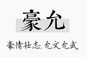 豪允名字的寓意及含义