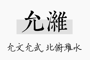 允潍名字的寓意及含义