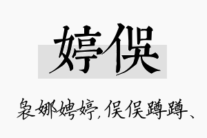 婷俣名字的寓意及含义