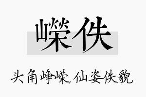 嵘佚名字的寓意及含义