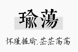 瑜荡名字的寓意及含义