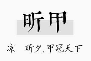 昕甲名字的寓意及含义