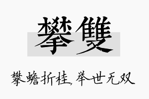 攀双名字的寓意及含义