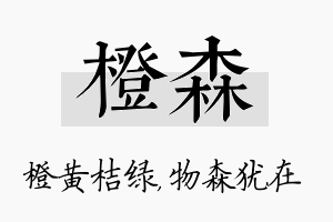 橙森名字的寓意及含义