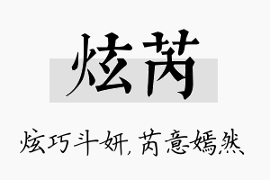 炫芮名字的寓意及含义