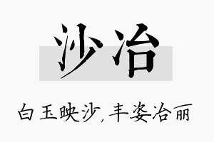 沙冶名字的寓意及含义