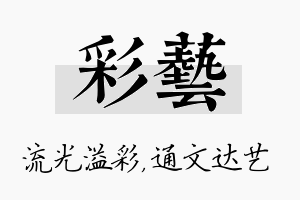 彩艺名字的寓意及含义