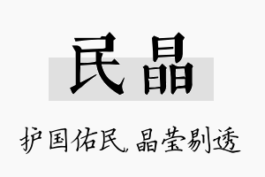 民晶名字的寓意及含义