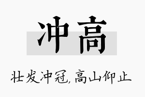 冲高名字的寓意及含义