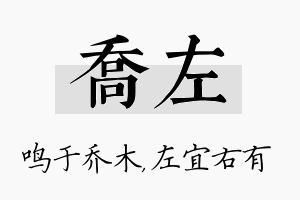 乔左名字的寓意及含义