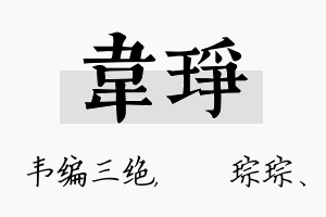 韦琤名字的寓意及含义