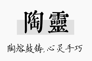 陶灵名字的寓意及含义