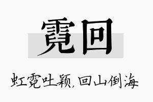 霓回名字的寓意及含义