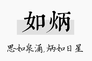 如炳名字的寓意及含义