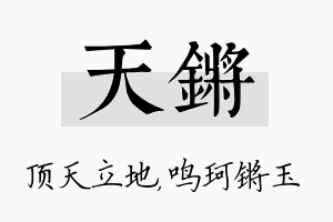 天锵名字的寓意及含义