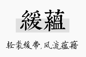 缓蕴名字的寓意及含义