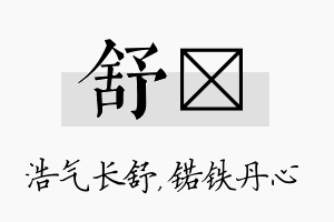 舒锘名字的寓意及含义