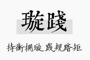 璇践名字的寓意及含义