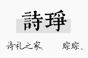 诗琤名字的寓意及含义