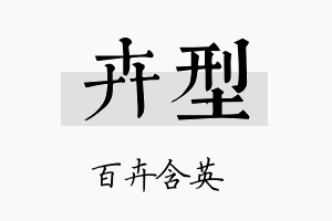 卉型名字的寓意及含义