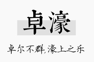 卓濠名字的寓意及含义