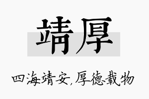 靖厚名字的寓意及含义