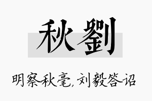 秋刘名字的寓意及含义