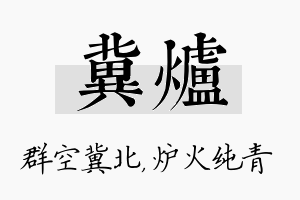 冀炉名字的寓意及含义