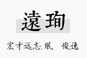 远珣名字的寓意及含义