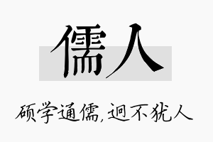 儒人名字的寓意及含义