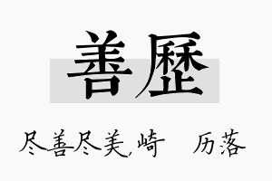 善历名字的寓意及含义