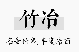 竹冶名字的寓意及含义