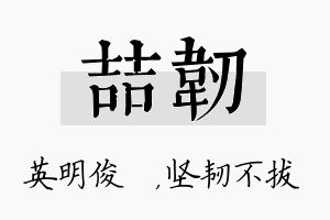 喆韧名字的寓意及含义