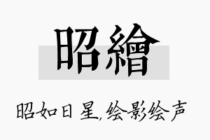 昭绘名字的寓意及含义