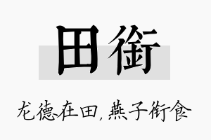 田衔名字的寓意及含义