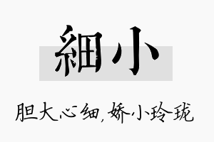 细小名字的寓意及含义