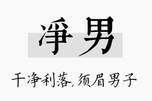 净男名字的寓意及含义