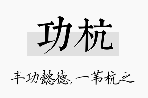 功杭名字的寓意及含义