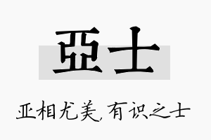 亚士名字的寓意及含义