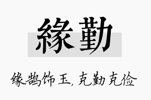 缘勤名字的寓意及含义