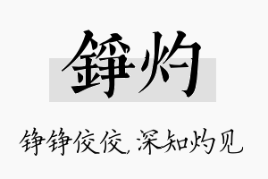 铮灼名字的寓意及含义