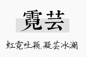 霓芸名字的寓意及含义